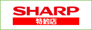 SHARP特約店