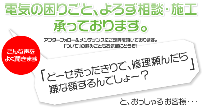 電気の困りごとよろず相談・施工承っております。