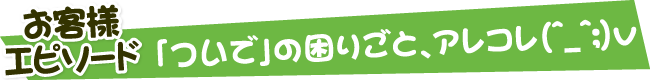 「ついで」の困りごと、アレコレ