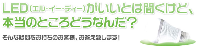 LEDがいいと聞くけど本当のところどうなんだ？