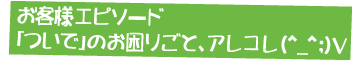 お客様エピソード