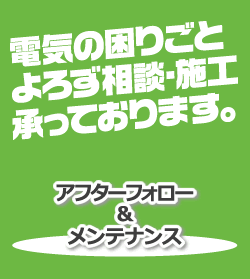 電気の困りごとよろず相談・施工承っております。