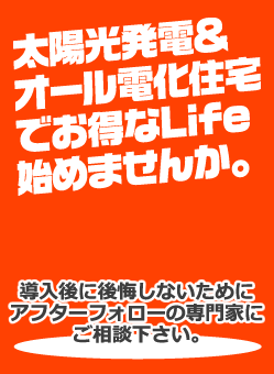 太陽光発電＆オール電化住宅でお得なLife始めませんか？