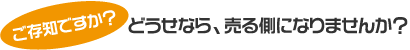 どうせなら売る側になりませんか？