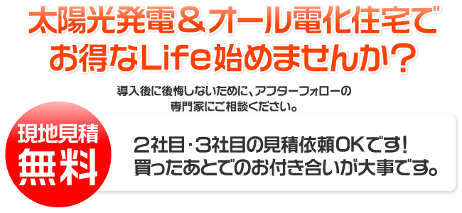 太陽光発電&オール電化住宅でお得なLife始めませんか？