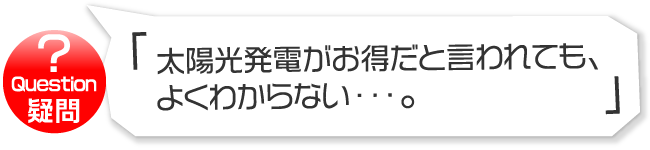 太陽光発電がお得だと言われても、よくわからない